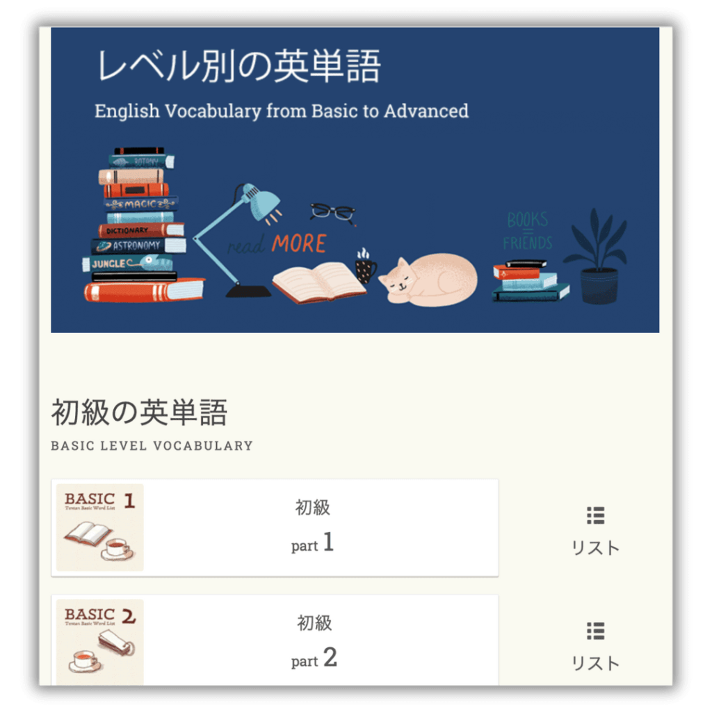 天才英単語：レベル別初級の画面