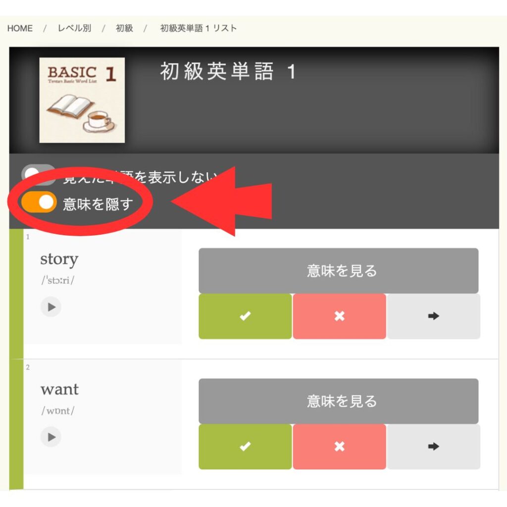 意味を隠すのトグルをオン