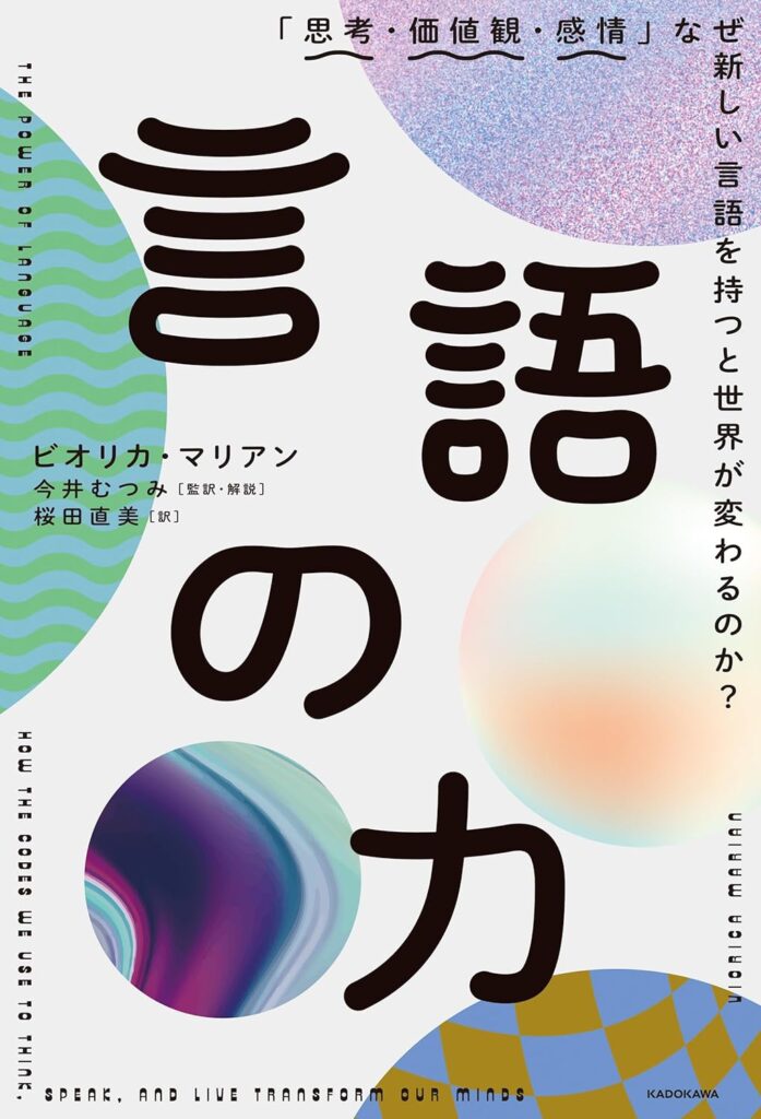 言語の力「思考・価値観・感情」なぜ新しい言語を持つと世界が変わるのか? 単行本 – 2023/12/21 ビオリカ・マリアン (著), 今井 むつみ (監修, 解説), 桜田 直美 (翻訳)