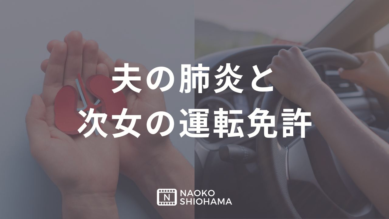 夫の肺炎と次女の運転免許