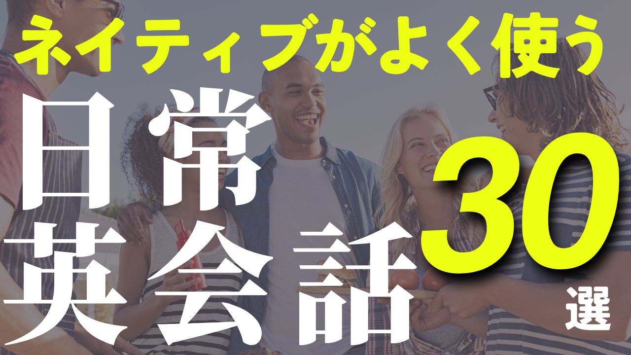 ネイティブがよく使う日常英会話30選