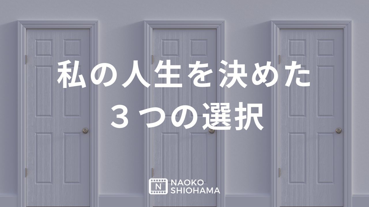 私の人生を決めた３つの選択