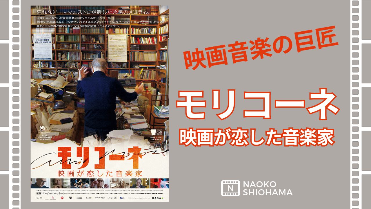 モリコーネ　映画が恋した音楽家