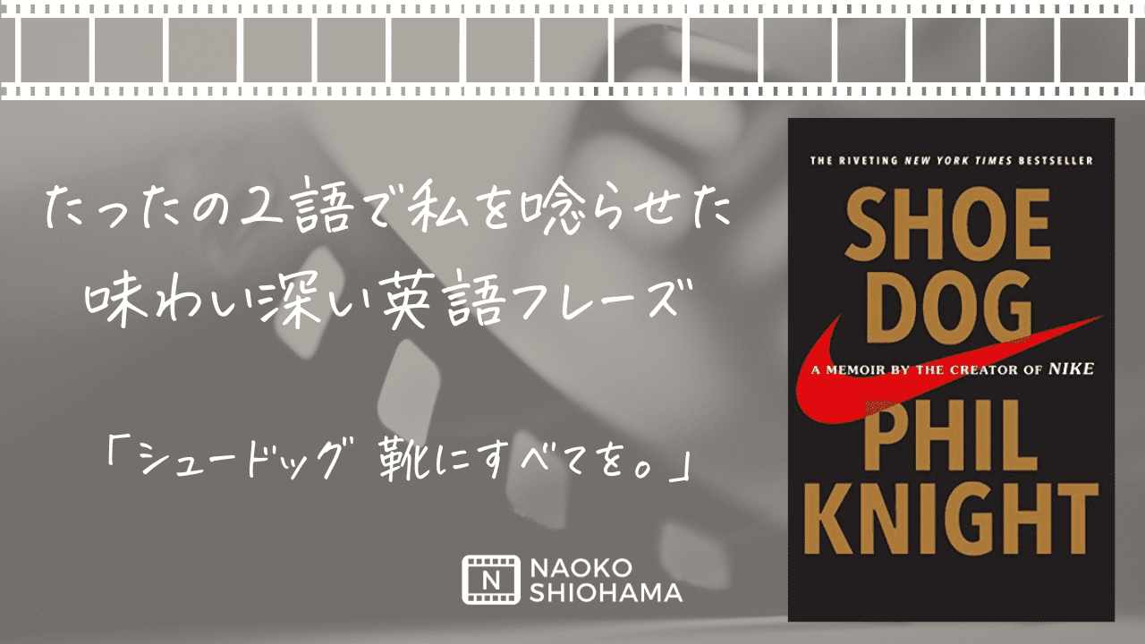 「シュードッグ　靴にすべてを」の原作本に出てきた、たった２語の英語フレーズ