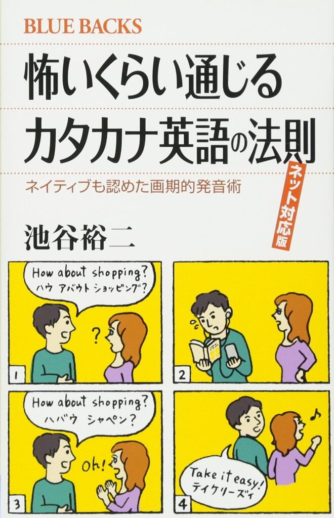 怖いくらい通じるカタカナ英語