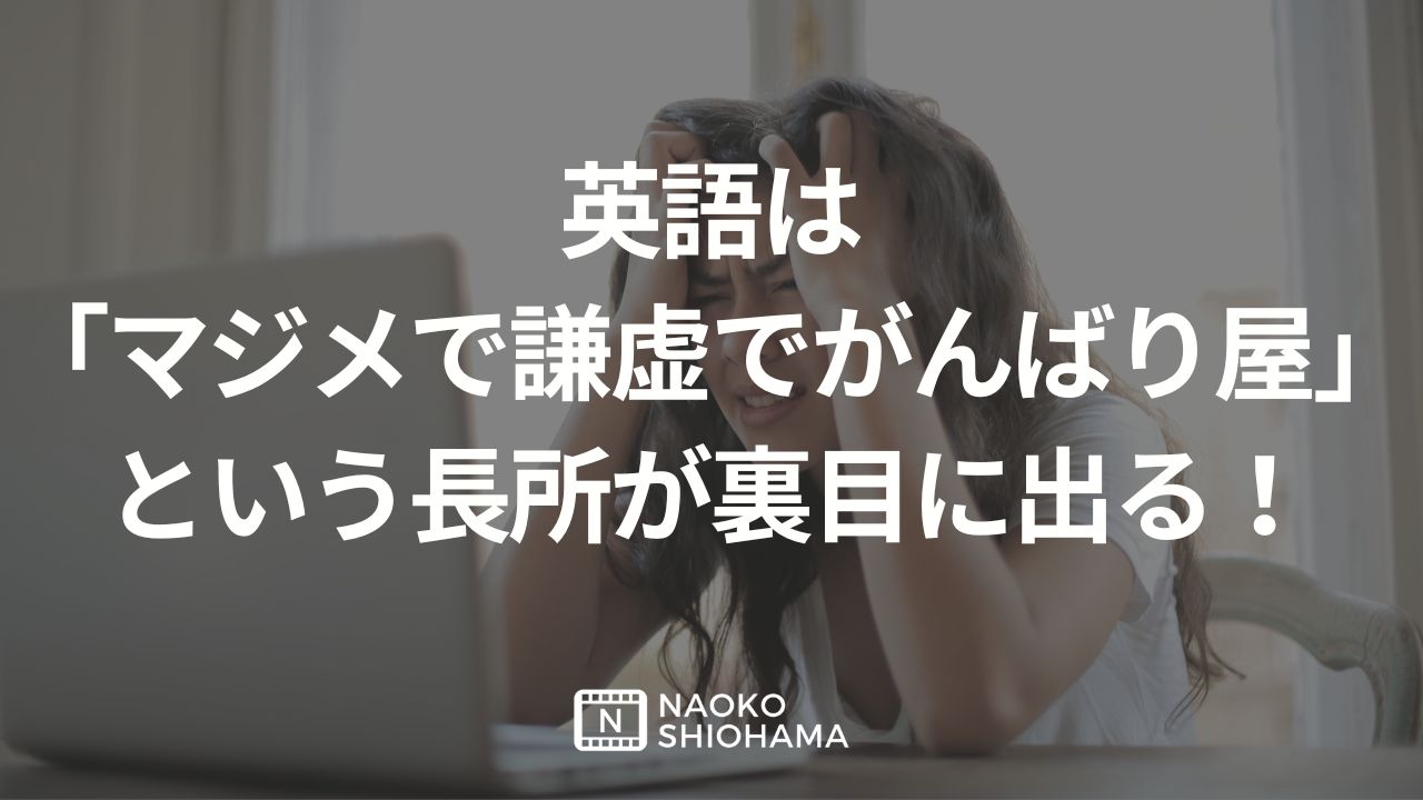 英語はマジメで謙虚で頑張りやという長所が裏目に出る