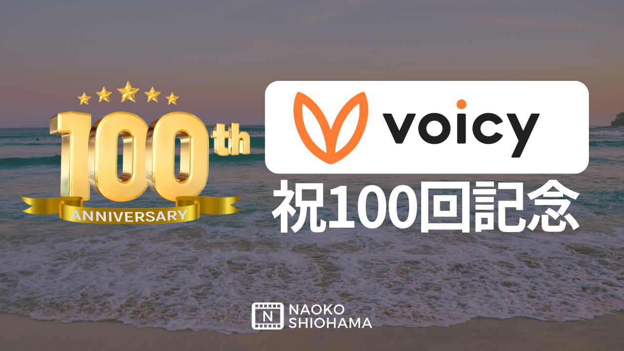 Voicy放送100回記念