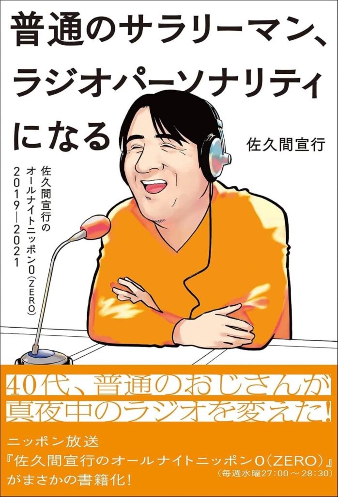 「普通のサラリーマン、ラジオパーソナリティになる」佐久間宣行