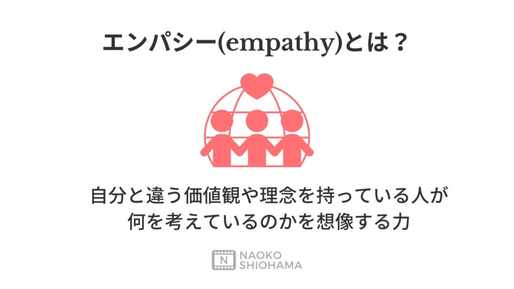 エンパシー(empathy)とは？