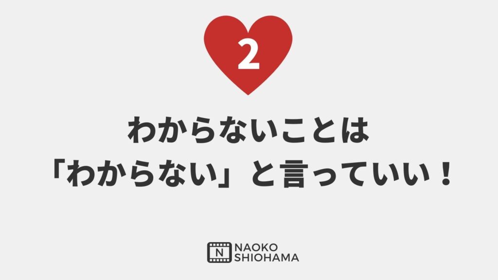 わからないことはわからないと言っていい