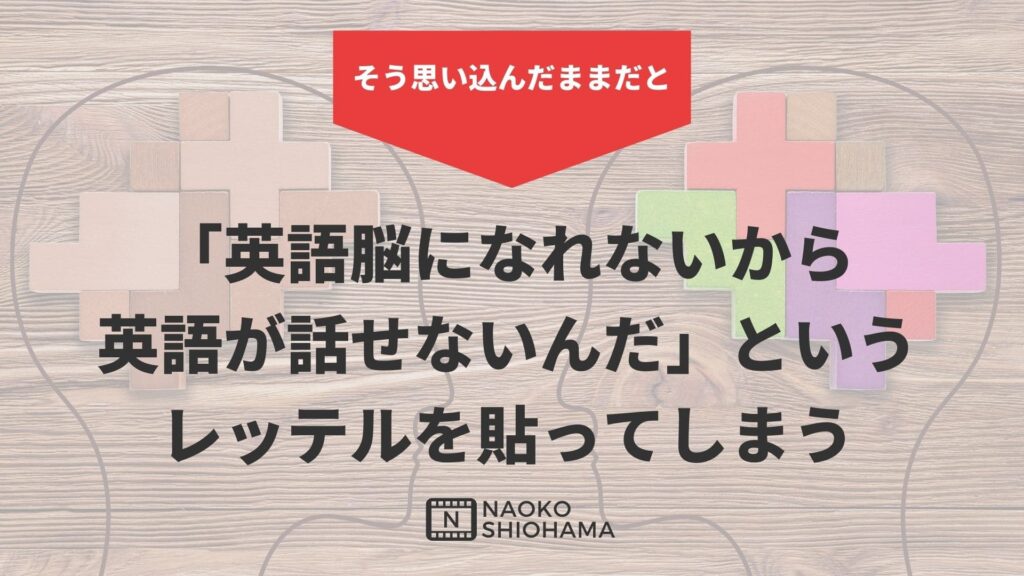 英語脳になれないから英語が話せないと思ってしまう