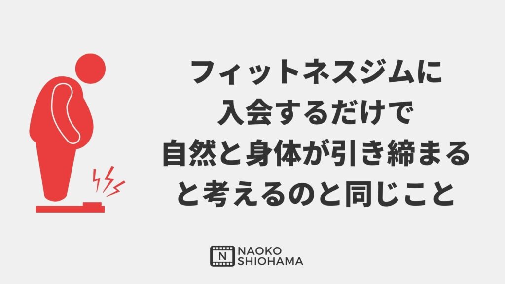 フィットネスクラブと同じ