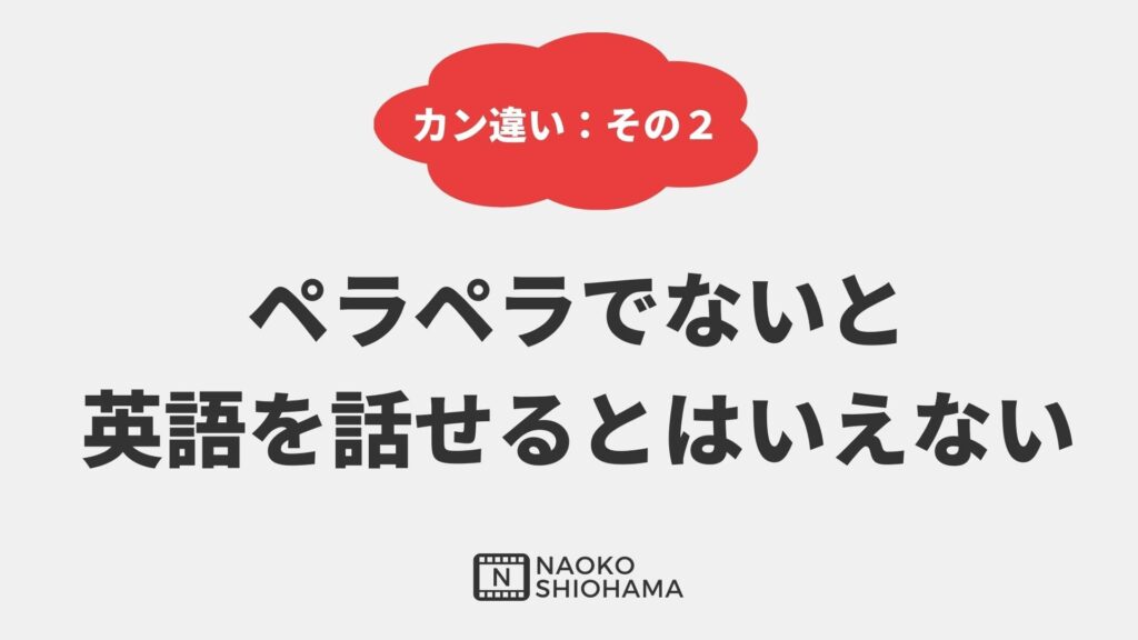 ペラペラでないと英語を話せるとはいえない