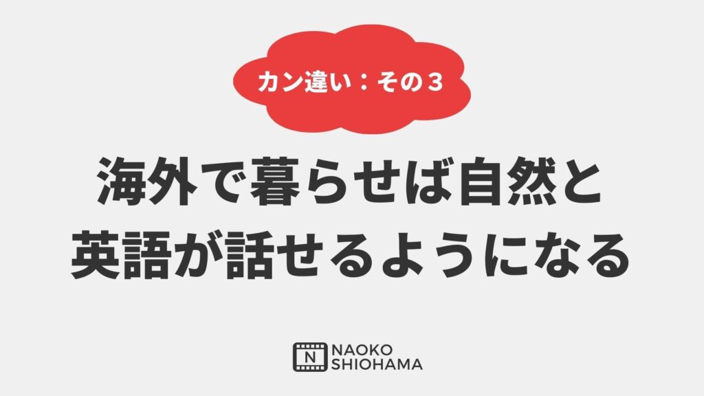 海外で暮せば英語が話せるようになる