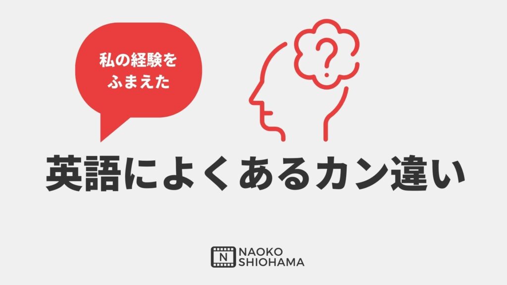 英語によくある勘違い