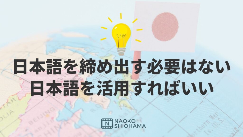 日本語を締め出す必要はない