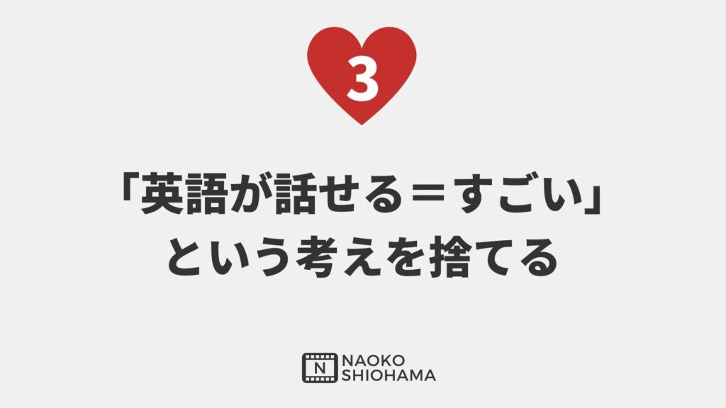 話せる＝すごいという考えを捨てる