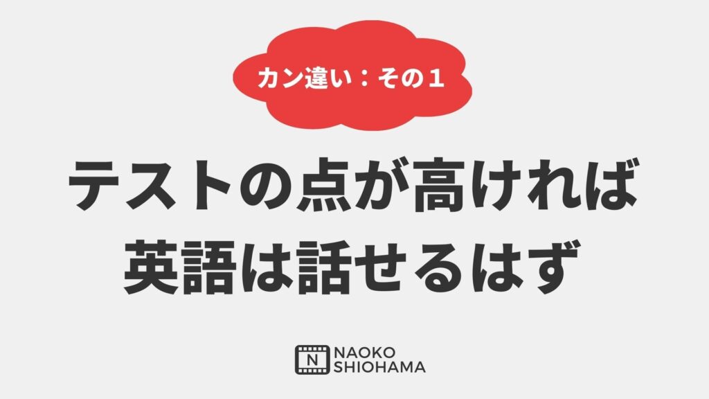 英語によくある勘違い：テストの点が高ければ英語は話せるはずだ