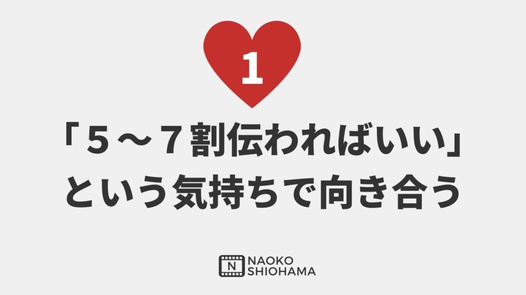 ５〜７割伝わればいいという気持ちで向き合う