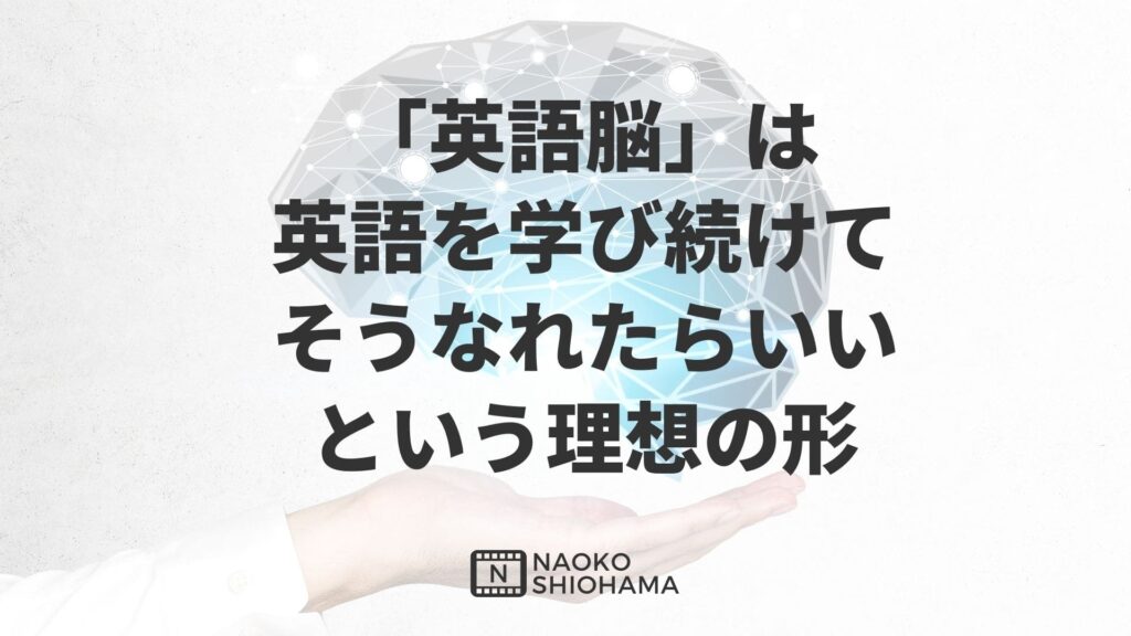 英語脳は理想