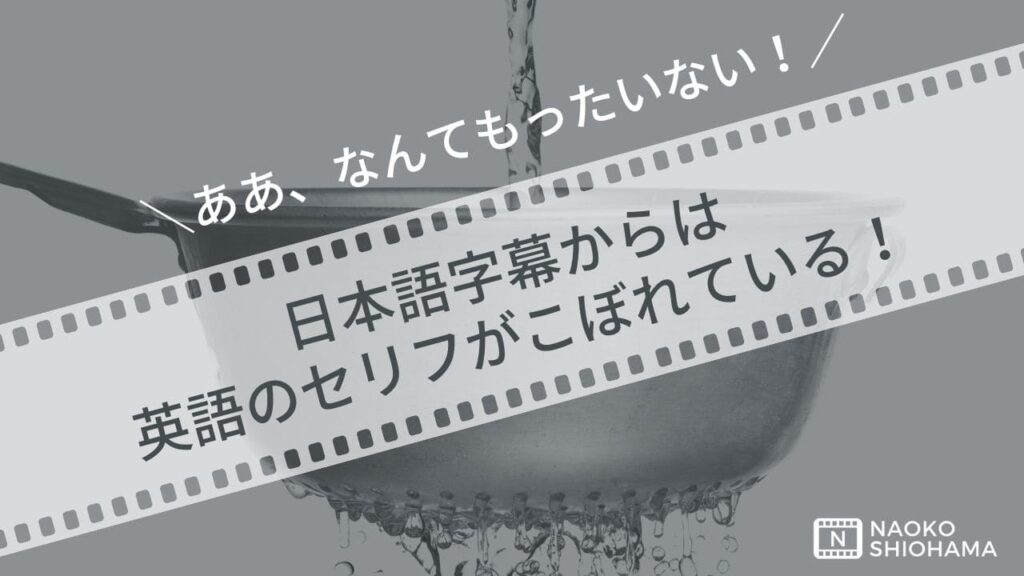 字幕からは英語がこぼれている