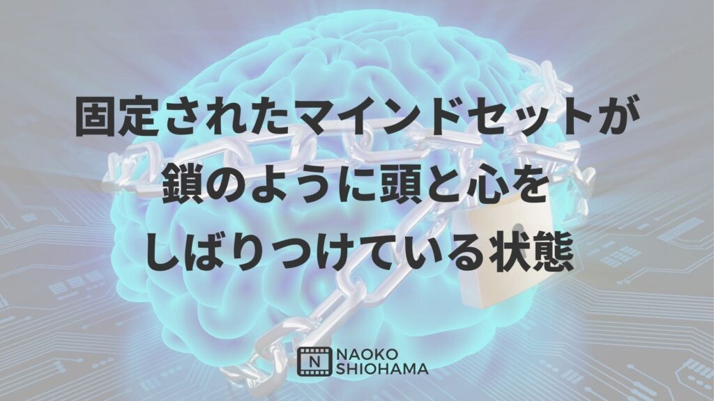 思い込みが鎖のように縛り付けている