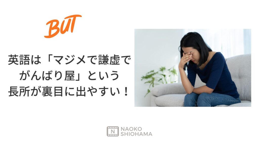英語は「マジメで謙虚で がんばり屋」という 長所が裏目に出やすい!