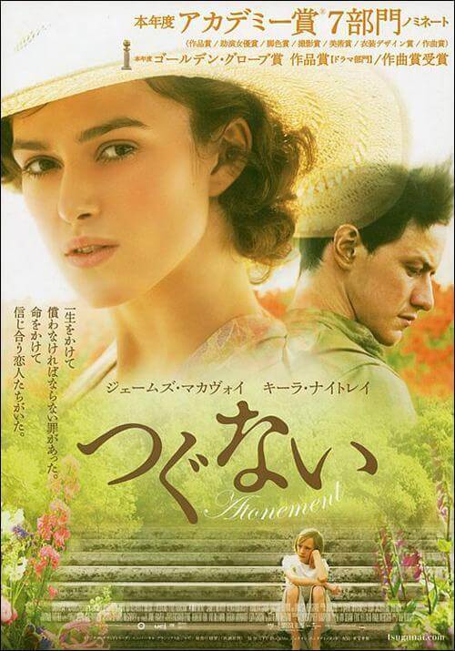 atonement つぐない日本ポスター