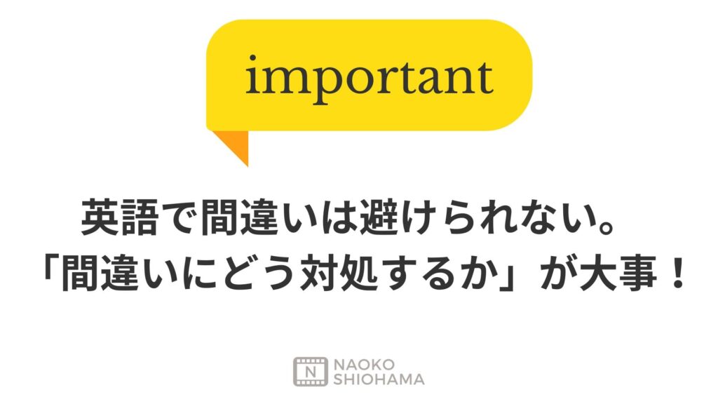 英語で間違いは避けられない