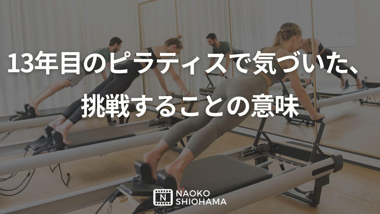 13年目のピラティスで気づいた挑戦することの意味