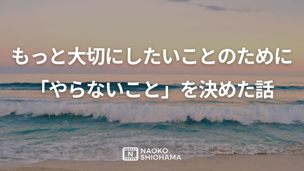 やらないことを決めた
