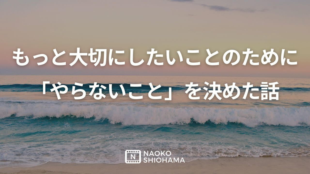 やらないことを決めた