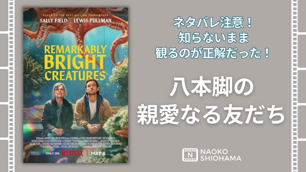 八本脚の親愛なる友だちremarkably bright creatures