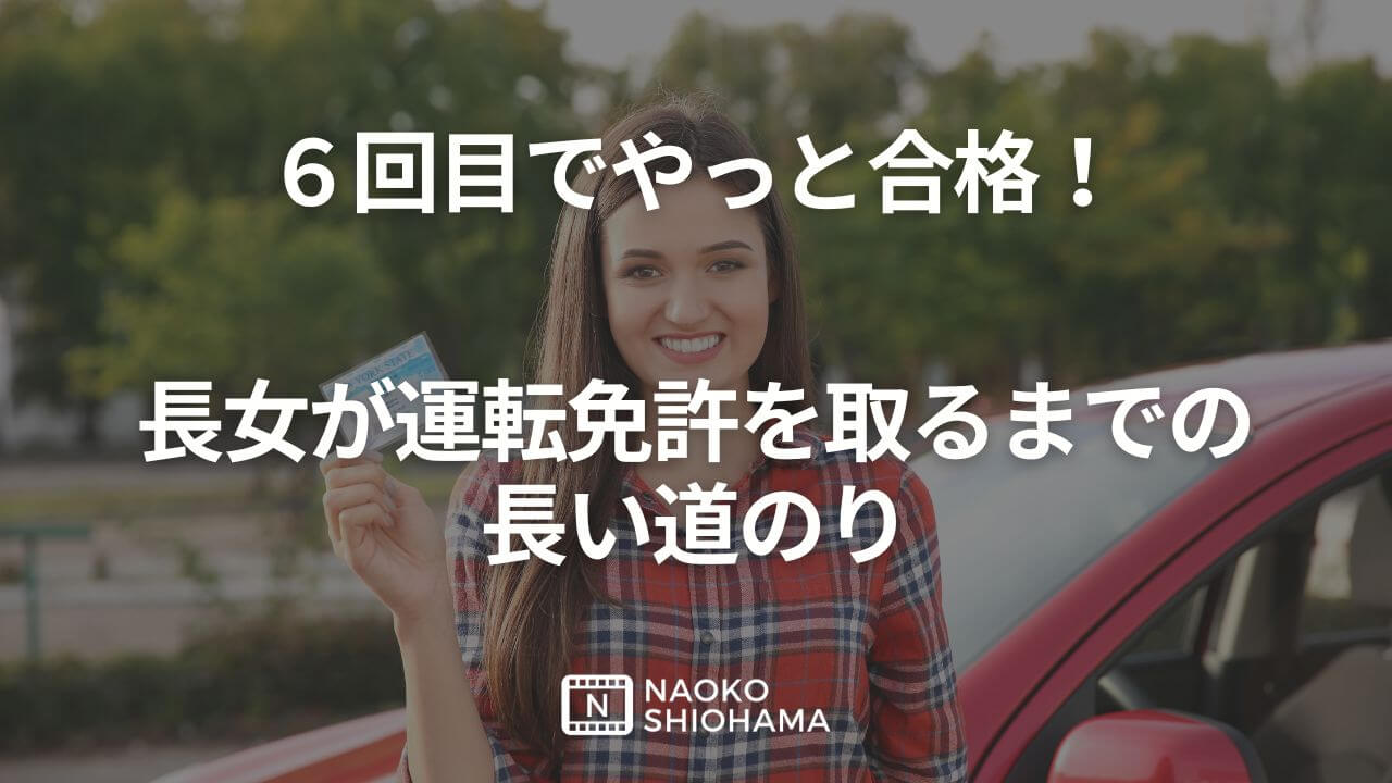 ６回目でやっと合格！長女の運転免許