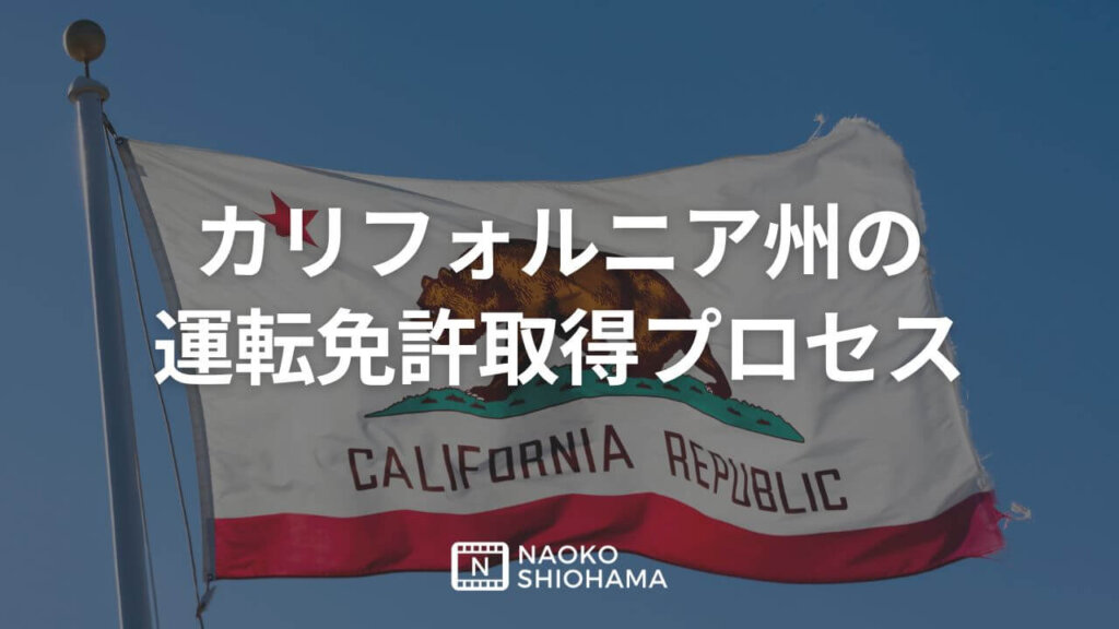 カリフォルニア州の運転免許取得プロセス(1)