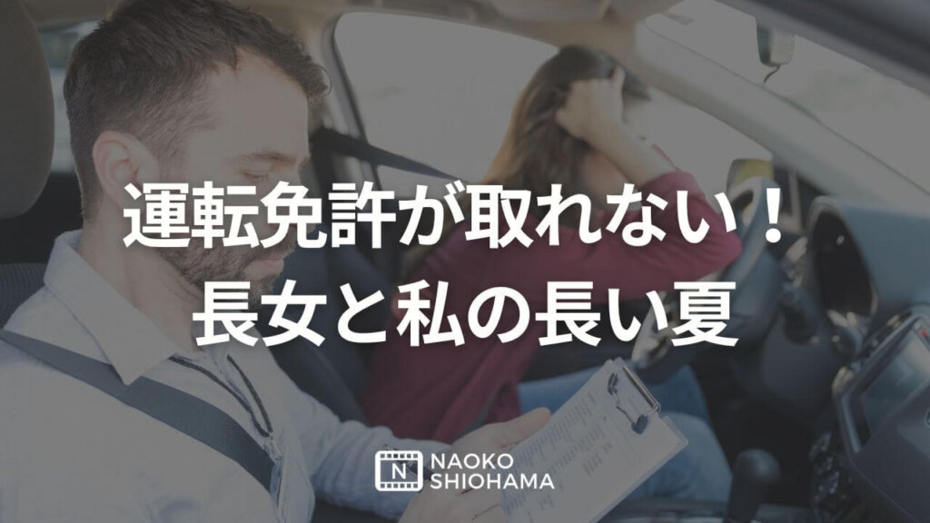 運転免許がとれない！ 長女と私の長い夏