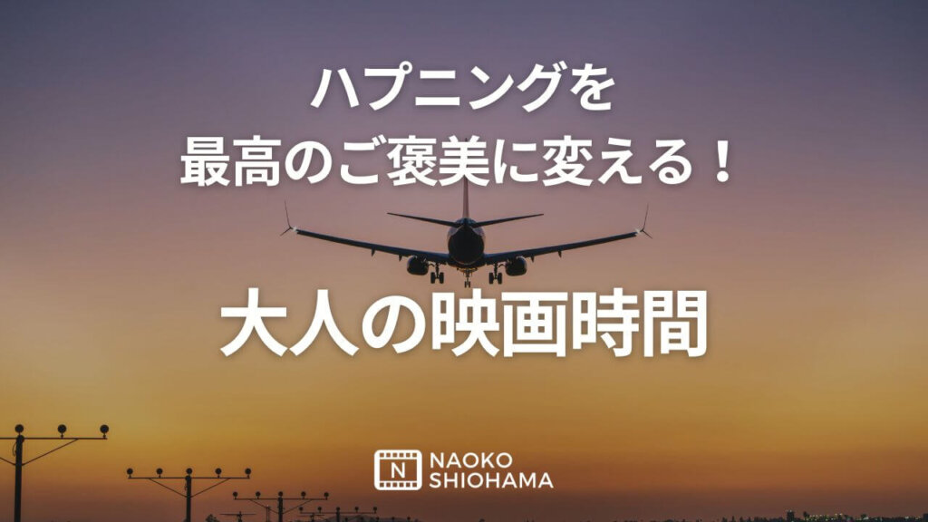 ハプニングをご褒美に変える！大人の映画時間 (1)