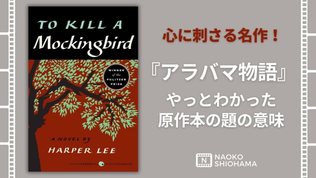 to kill a mockingbird　アラバマ物語