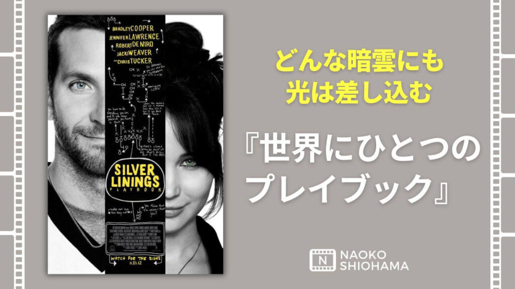 Silver Linings Playbook 世界にひとつのプレイブック