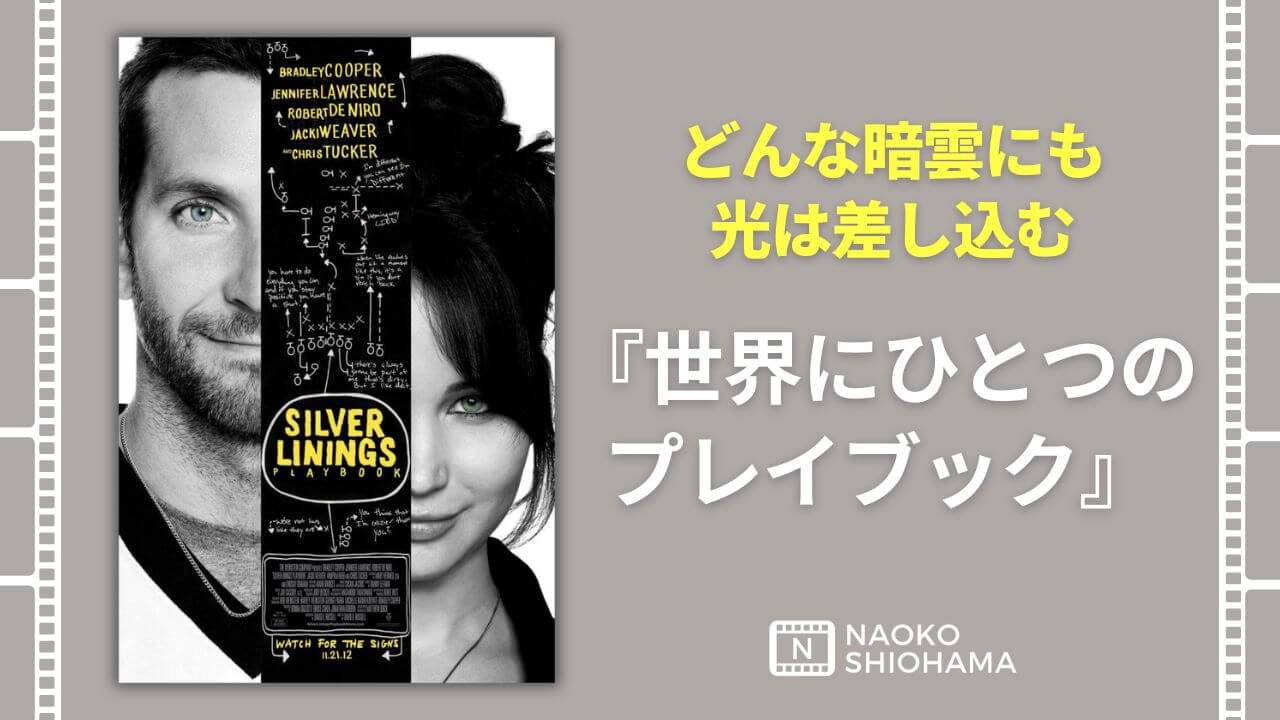 Silver Linings Playbook 世界にひとつのプレイブック