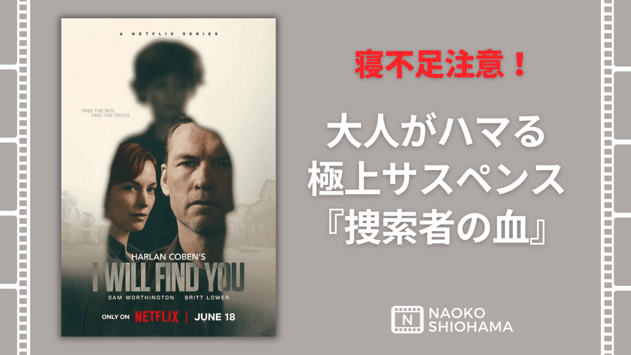 寝不足注意！捜索者の血 I will find you