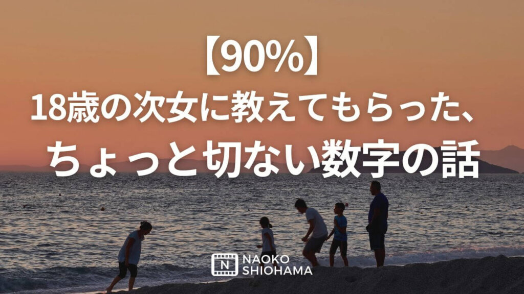 【90%】18歳の次女に教えてもらった、ちょっと切ない数字の話 (1)