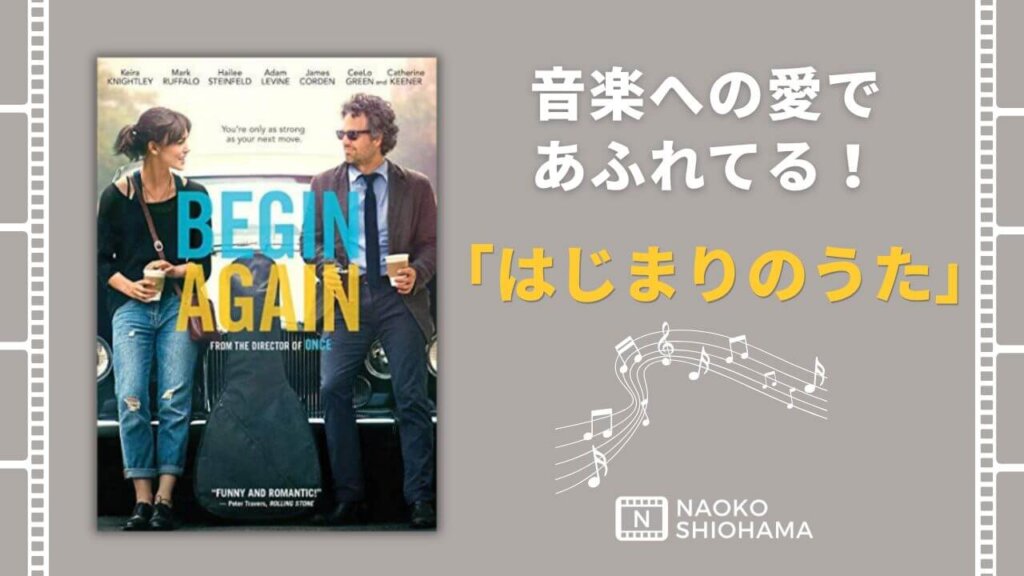 はじまりのうたBegin Again