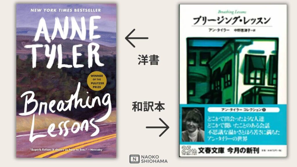 breathing lessons洋書と和書